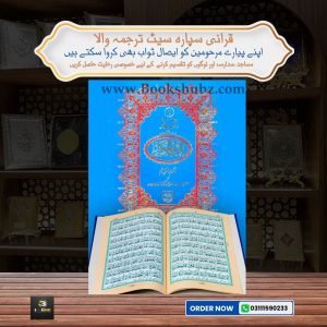 Separah Set with Translation </br> سپارہ سیٹ