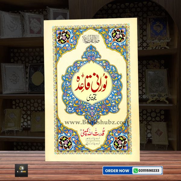 Noorani Qaidah Tajwedi </br> نورانی قائدہ تجویدی - Image 2