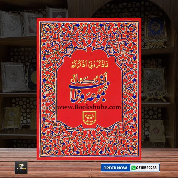 Majmua-e-Wazaif </br> مجموعہ وظائف - Image 2