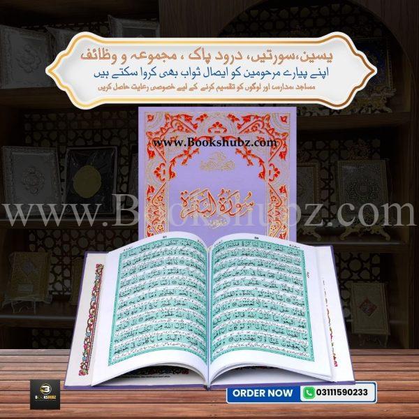 Surah-e-Baqarah with Translation </br> سورہ البقرہ