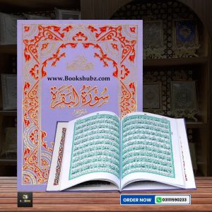 Surah-e-Baqarah with Translation </br> سورہ البقرہ