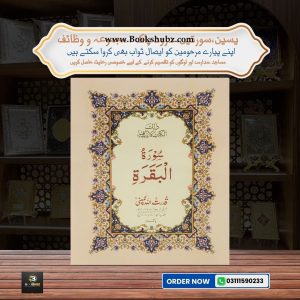 Surah-e-Baqarah </br> سورہ البقرہ