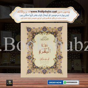 Surah-e-Baqarah </br> سورہ البقرہ