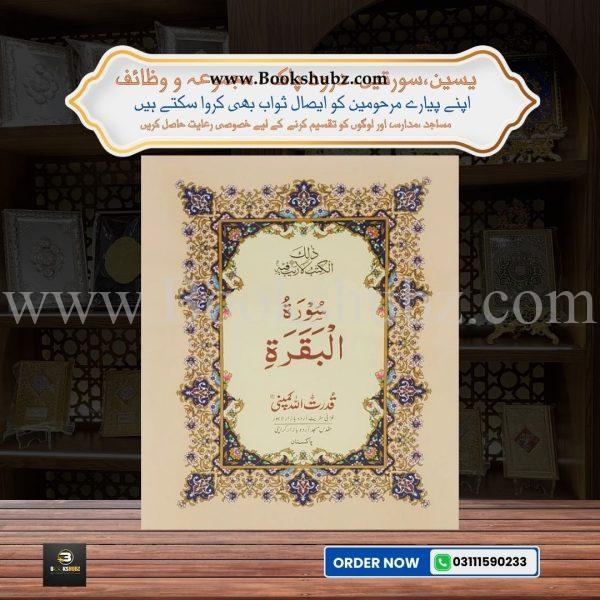 Surah-e-Baqarah </br> سورہ البقرہ