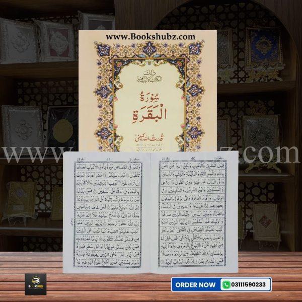 Surah-e-Baqarah </br> سورہ البقرہ - Image 2