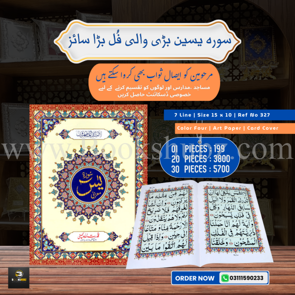 Surah Yaseen </br> سورہ یس