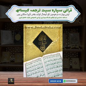 PREMIUM SEPARAH SET with Translation </br> سپارہ سیٹ