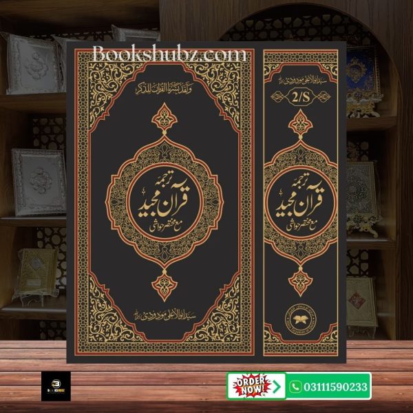 The Holy Quran Translation(Tarjuma) with Short Tafseer By syed abu al ala maududi <br/> قرآن ترجمہ مختصر تفسیر و حواشی - Image 2