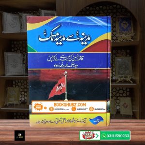 Karbala Se Wapsi Ka Safar by Ayatullah Muhammad Jawad Tehrani  <br/> مدینہ سے مدینہ تک
