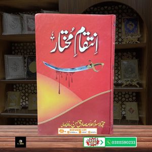 Intiqam e Mukhtar Mukhtar Saqafi aur Waqia e Karbala ka Badla by Hujjat ul Islam Sadiq Hassan <br/> انتقام مختار مختار ثقفی