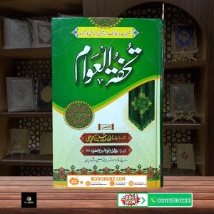 Tohfa tul Awam Aqaid e Tashayyu ka Ahem Islami Majmua <br/> تحفۃ العوام اہل تشیع عقائد کا بنیادی اور مستند مجموعہ