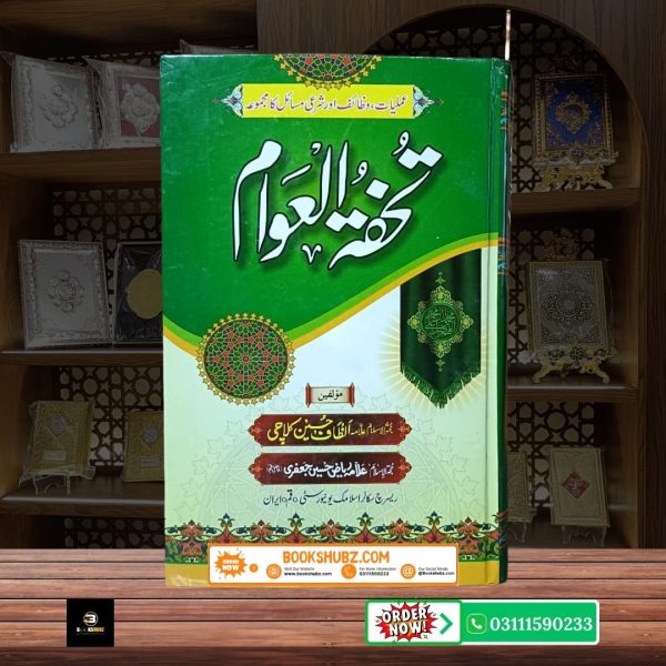 Tohfa tul Awam Aqaid e Tashayyu ka Ahem Islami Majmua <br/> تحفۃ العوام اہل تشیع عقائد کا بنیادی اور مستند مجموعہ