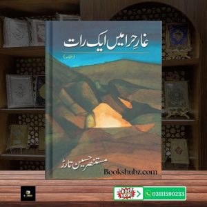 Ghaar-e-Hira Main Aik Raat Mustansar Hussain Tarar <br> غارِ حرا میں ایک رات – مستنصر حسین تارڑ