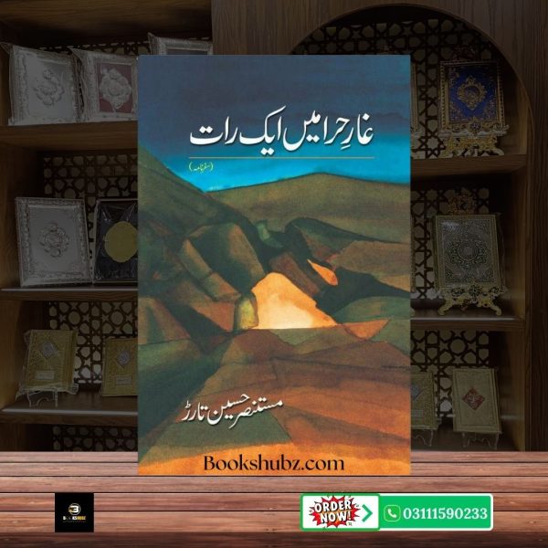 Ghaar-e-Hira Main Aik Raat Mustansar Hussain Tarar <br> غارِ حرا میں ایک رات – مستنصر حسین تارڑ - Image 2