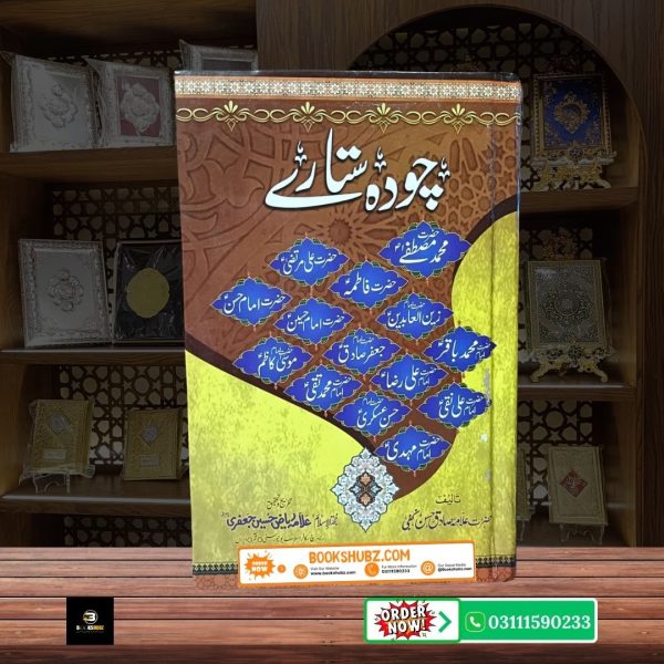 14 14 Sitare Ahl e Bait A.S ki Seerat par By Allama Sadiq Hassan <br/> چودہ ستارے  اہل بیتؑ کی سیرت