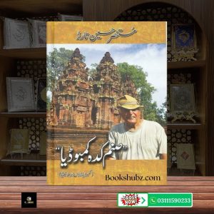 Sanam Kadah Cambodia Mustansar Hussain Tarar <br> صنم کدہ کمبوڈیا – مستنصر حسین تارڑ