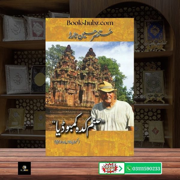 Sanam Kadah Cambodia Mustansar Hussain Tarar <br> صنم کدہ کمبوڈیا – مستنصر حسین تارڑ - Image 2
