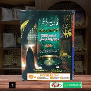 Fatima Zahra (sa) Tulu Se Ghuroob Tak <br/> فاطمہ الزہرا طلوع سے غروب آفتاب تک