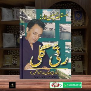 Ratti Galli: Wadi Kaghan aur Azad Kashmir Mustansar Hussain Tarar <br> رتی گلی: وادی کاغان اور آزاد کشمیر مستنصر حسین تارڑ