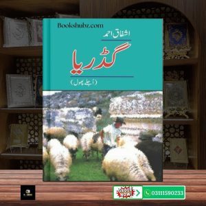 Gadariaa, Ujlay Phool Ashfaq Ahmed <br> گڈریا، اُجلے پھول اشفاق احمد