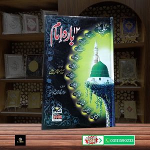 Barah Imam Ahl e Bait A.S Ki Seerat <br> بارہ امام