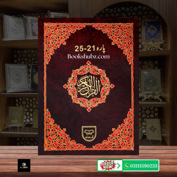 Panj Para 21 to 25 </br> پنج پارہ 21 تا 25 - Image 2