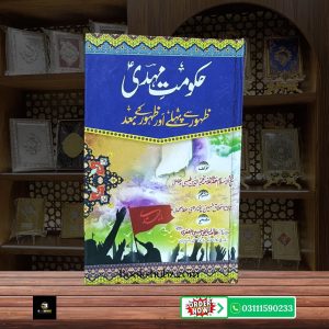 Hukoomat e Mehdi A.S  Zahoor, Adal aur Akhri Zamana ki Shia Tehqeeq  <br/> حکومتِ مہدیؑ