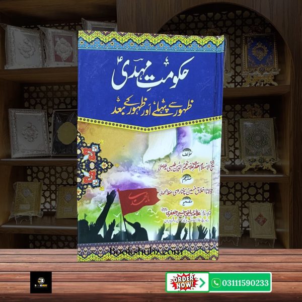Hukoomat e Mehdi A.S  Zahoor, Adal aur Akhri Zamana ki Shia Tehqeeq  <br/> حکومتِ مہدیؑ