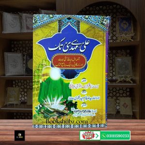 Ali Se Mehdi Tak Aima Ahl e Bait A.S ki Seerat o Zindagani <br/>علی سے مہدی تک