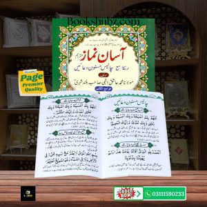Asaan Namaz (With Urdu Translation) </br> آسان نماز اردو ترجمہ