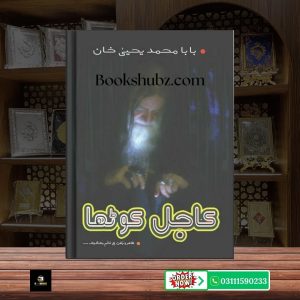Kajal Kotha Baba Muhammad Yahya Khan <br> کاجل کوٹھا بابا محمد یحییٰ خان