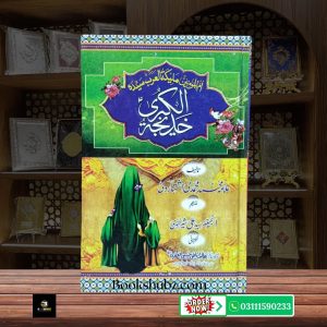 Al-Kubra Khadija R.A  Ummul Momineen, Sayyida Nisa Al Arab <br/> الکبری خدیجہؓ  ام المؤمنین، سیدہ نساء العرب