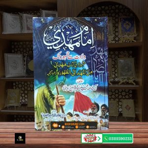Imam Mahdi A.S Wiladat, Ghaibat aur Zahoor ka Mukammal Bayan <br/> امام مہدی علیہ السلام ولادت