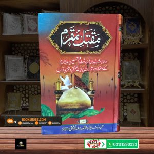 Maqtal Muqarram Waqiat e Shahadat Imam Hussain A.S<br/>مقتل مقرم  حضرت امام حسین علیہ السلام کی شہادت کے دلخراش واقعات