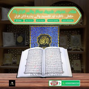 Quran Pak Without Translation 15 Line</br>قرآن  پاک 15لائن