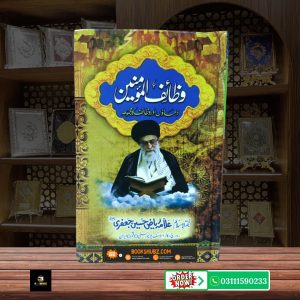 Wazaif ul Momineen Amal Duaain aur Mujarrab Wazaif Ka Majmooa<br/> وظائف المومنین روزمرہ اعمال دعائیں اور مجرب وظائف کا مستند مجموعہ