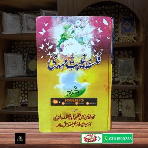 Falsafa e Ghaibat e Mehdi Shia Aqaid aur Hikmat e Gaybat e Imam Mahdi A.S <br/>فلسفۂ غیبتِ مہدی