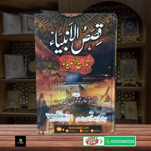 Qasas ul Anbiya Ambiya A.S Ke Haqeeqi Waqiat aur Islami Kahaniyan<br/> قصصُ الانبیاء  انبیائے کرام علیہم السلام کے سچے واقعات
