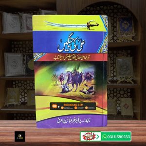 Ali Ki Jangen Hazrat Ali A.S Ke Ma’arkay Insaf aur Jihad e Haq <br/>علی کی جنگیں حضرت علی علیہ السلام کے معرکے