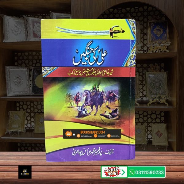 Ali Ki Jangen Hazrat Ali A.S Ke Ma’arkay Insaf aur Jihad e Haq <br/>علی کی جنگیں حضرت علی علیہ السلام کے معرکے
