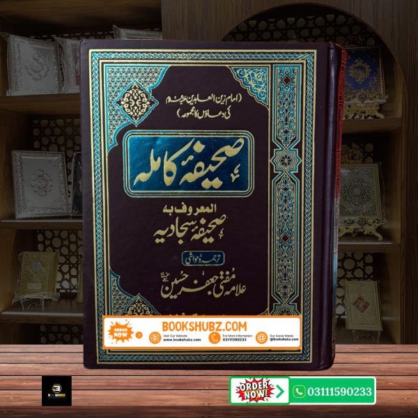 Sahifa Kamila Sahifa Sajjadiya Imam Sajjad ki Duaon Ka Majmua <br> صحیفہ کاملہ سجادیہ