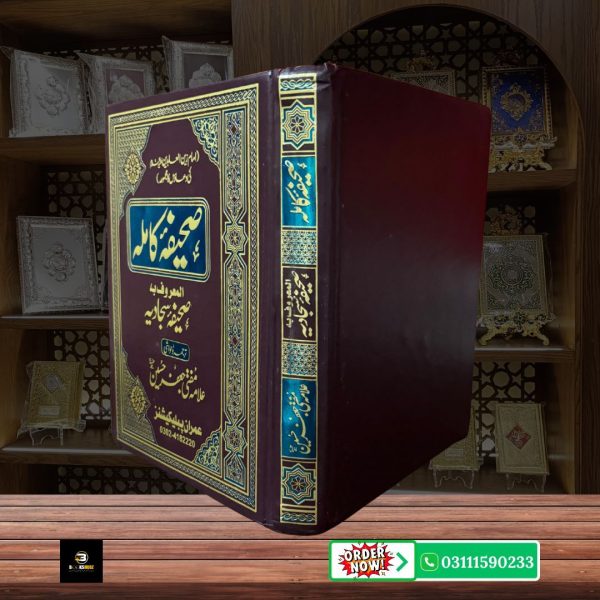 Sahifa Kamila Sahifa Sajjadiya Imam Sajjad ki Duaon Ka Majmua <br> صحیفہ کاملہ سجادیہ - Image 2