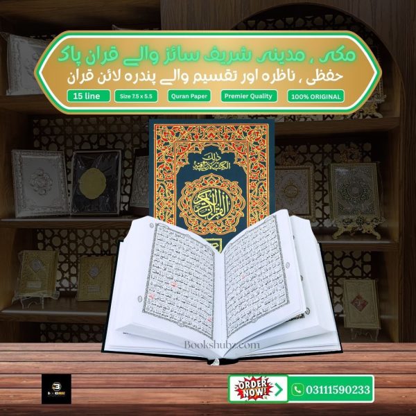 Quran Pak Without Translation 15 Line</br>قرآن  پاک 15لائن