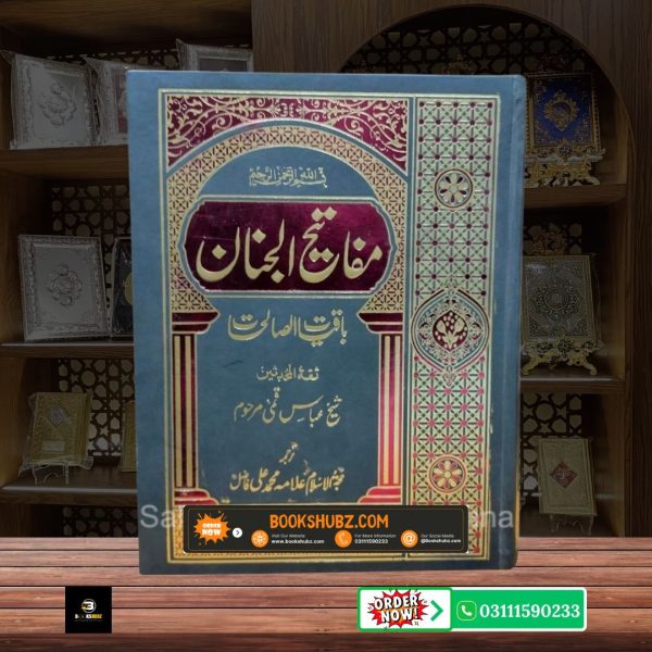 Mafatih u Jinan Duain, Ziyarat aur Aamaal Ka Majmua  <br> مفاتیح الجنان