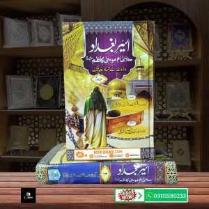 Aseer e Baghdad complete part 2 Imam Musa Kazim A.S (Wiladat Se Shahadat Tak) <br/> اسیرِ بغداد