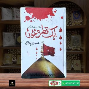 Aik Qatra Khoon By Ismat Chughtai <br>ایک قطرہ خون عصمت چغتائی