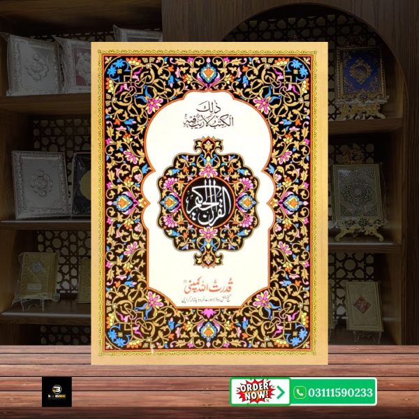 Quran Pak Without Translation 16 Line</br>قرآن  پاک 16 لائن - Image 2