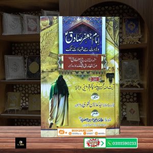 Imam Jafar Sadiq A.S Minal Mahd Ila al Lahad  <br>امام جعفر صادق علیہ السلام من المهد إلى اللحد