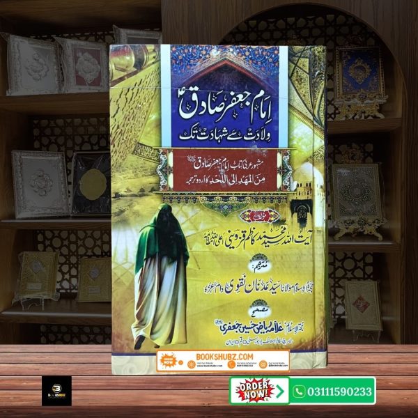 Imam Jafar Sadiq A.S Minal Mahd Ila al Lahad  <br>امام جعفر صادق علیہ السلام من المهد إلى اللحد