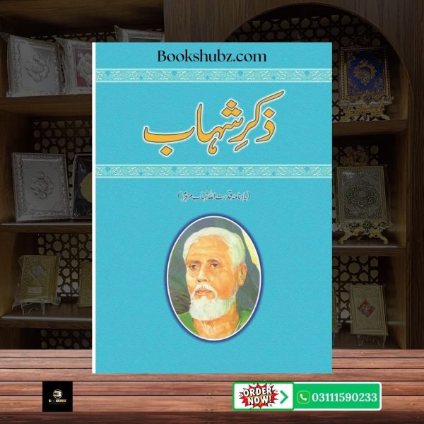 Zikr-e-Shahaab Ashfaq Ahmed <br> ذکرِ شہاب اشفاق احمد - Image 2